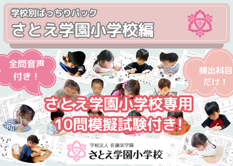 さとえ学園小学校編】お得な22科目：学校別ばっちりパック！全問音声