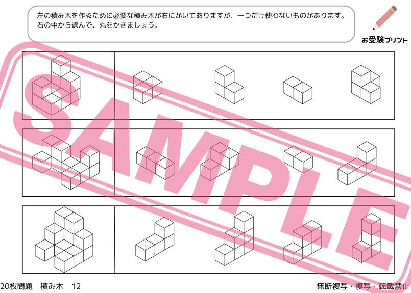 小学校受験：ペーパー対策】理解度確認用「積み木/立体図形