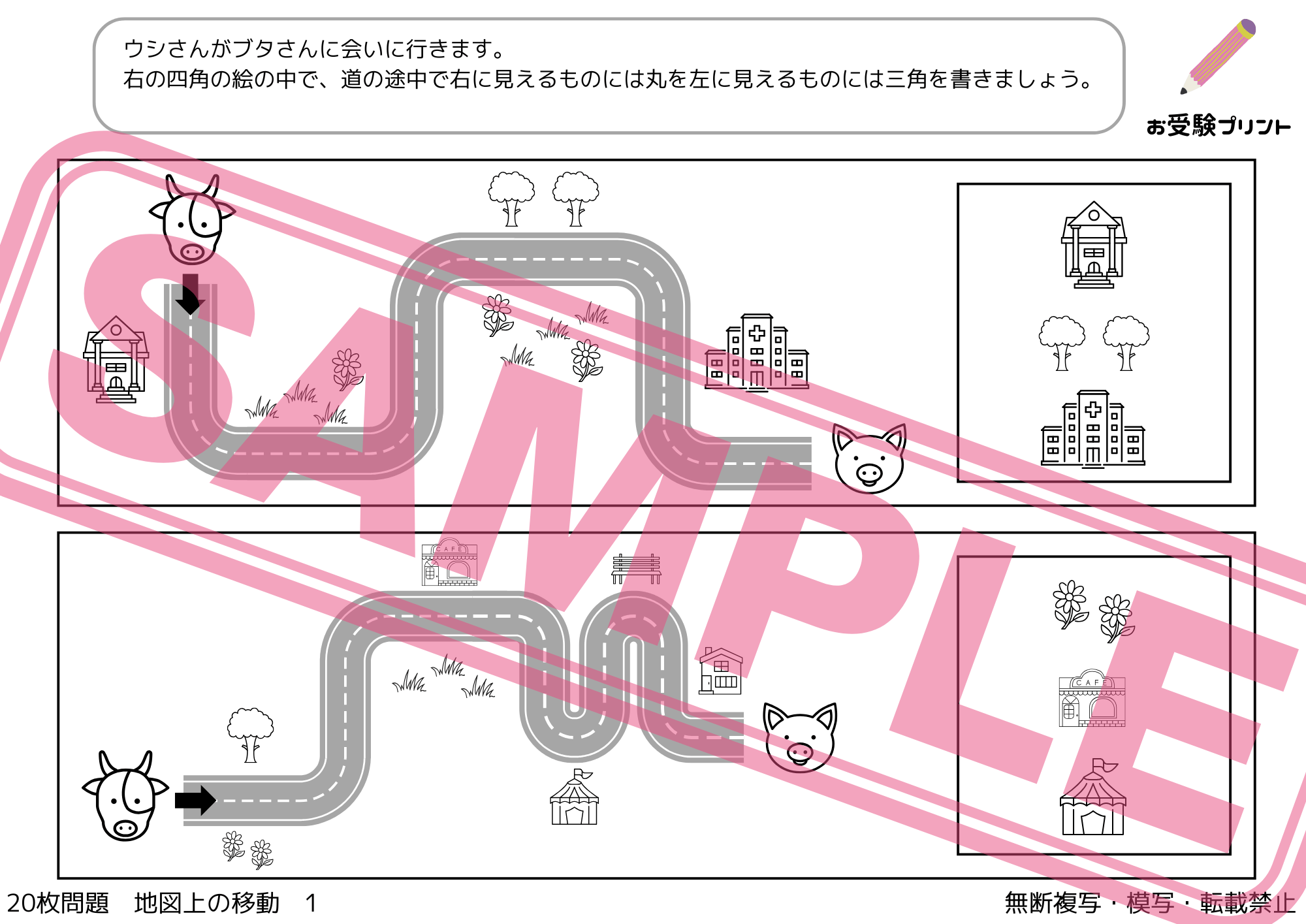 小学校受験：ペーパー対策】理解度確認用「地図上の移動」（全20問