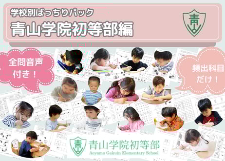 【青山学院初等部編】お得な14科目：学校別ばっちりパック！全問音声付き！