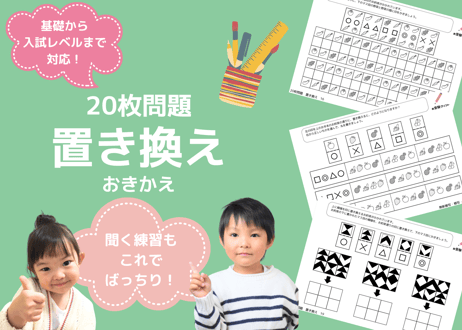 【小学校受験：ペーパー対策】理解度確認用「置き換え（おきかえ）」（全20問｜音声付き）