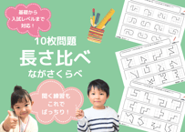 【小学校受験：ペーパー対策】理解度確認用「長さ比べ（ながさくらべ）」