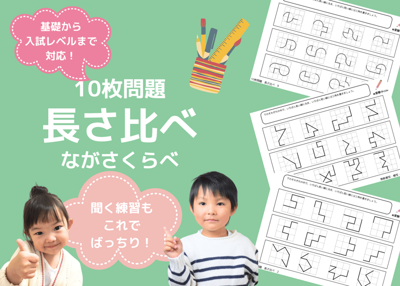 小学校受験　年長　ぺーパー対策 小学校受験：ペーパー対策】理解度確認用「長さ比べ（ながさ