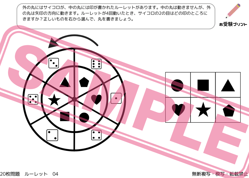 小学校受験：ペーパー対策】理解度確認用「ルーレット」（全20問｜音声
