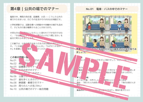 生活常識・マナー練習帳｜行動観察・面接で差がつく全6章60問