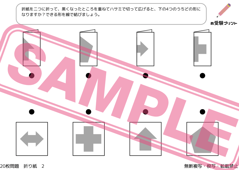 小学校受験：ペーパー対策】理解度確認用「折り目の推理/折り紙の展開