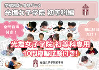 【光塩女子学院 初等科編】お得な17科目：学校別ばっちりパック！全問音声付き！
