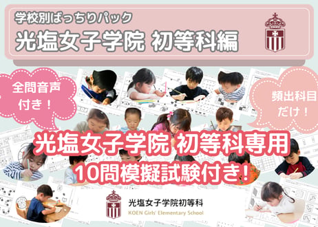 【光塩女子学院 初等科編】お得な17科目：学校別ばっちりパック！全問音声付き！