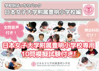 【日本女子大学附属豊明小学校編】お得な26科目：学校別ばっちりパック！全問音声付き！