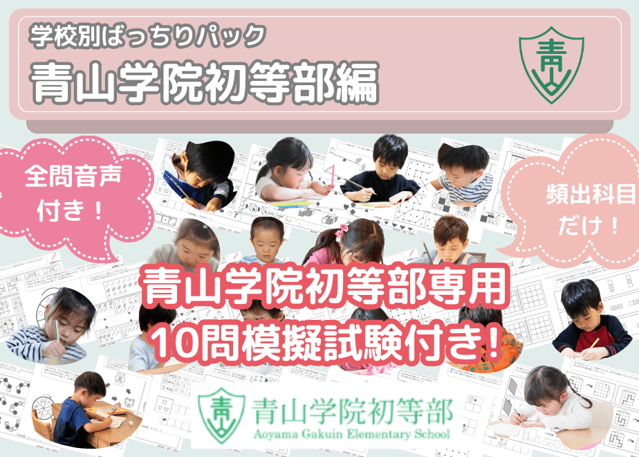 青山学院初等部編】お得な14科目：学校別ばっちりパック！全問音声付き