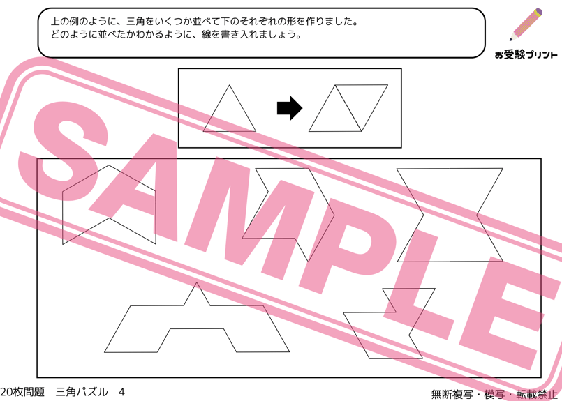 小学校受験：ペーパー対策】理解度確認用「三角パズル」 | お