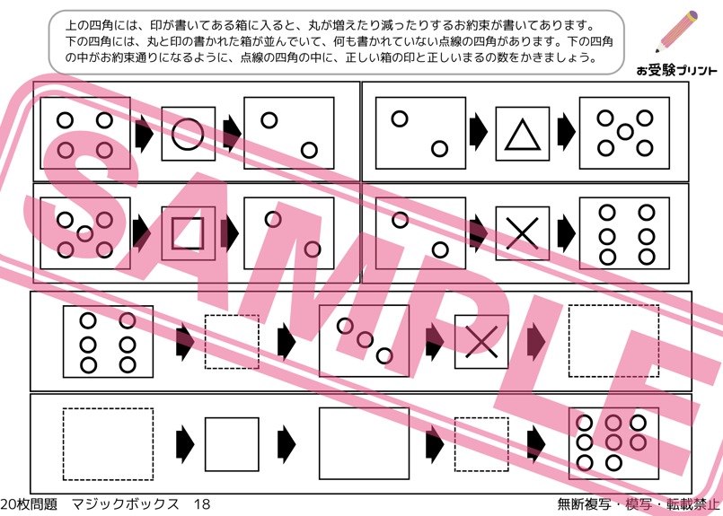 小学校受験：ペーパー対策】理解度確認用「魔法の箱/マジックボックス