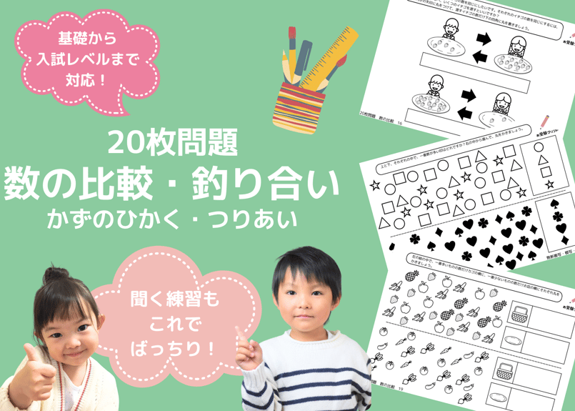 小学校受験　年長　ぺーパー対策 小学校受験 年長 ぺーパー対策 小学校受験問題「長さ比べ