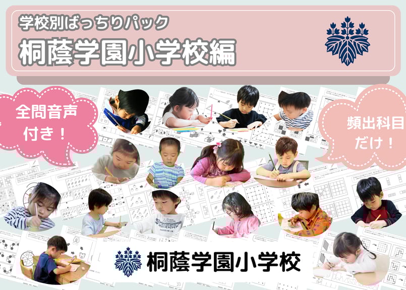 桐蔭学園小学校編】お得な13科目：学校別ばっちりパック！全問音声付き