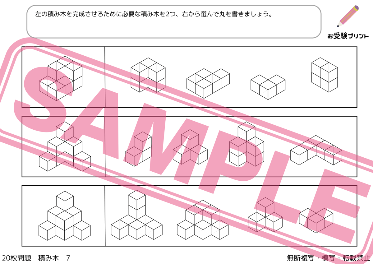 小学校受験：ペーパー対策】理解度確認用「積み木/立体図形