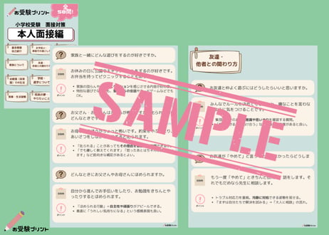 【面接対策パック】本人面接58問、保護者面接100問収録（全回答例とポイント解説）