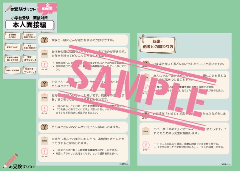【値下中】面接対策 小学校受験(質問集) 面接対策パック】本人面接58問、保護者面接100問収録（全回答例と
