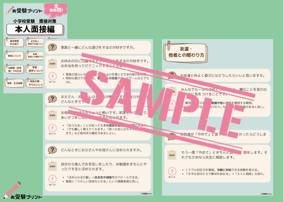 面接対策パック】本人面接58問、保護者面接100問収録（全回答例と