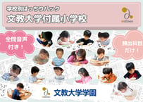 【文教大学付属小学校編】お得な9科目：学校別ばっちりパック！全問音声付き！