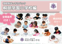 【桐朋学園小学校編】お得な29科目：学校別ばっちりパック！全問音声付き！