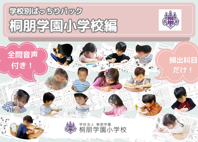 桐朋学園小学校 受験対策　受験専門サクセス　小学校受験 桐朋学園小学校 受験対策 受験専門サクセス 小学校受験 桐朋学園