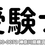 お受験プリント