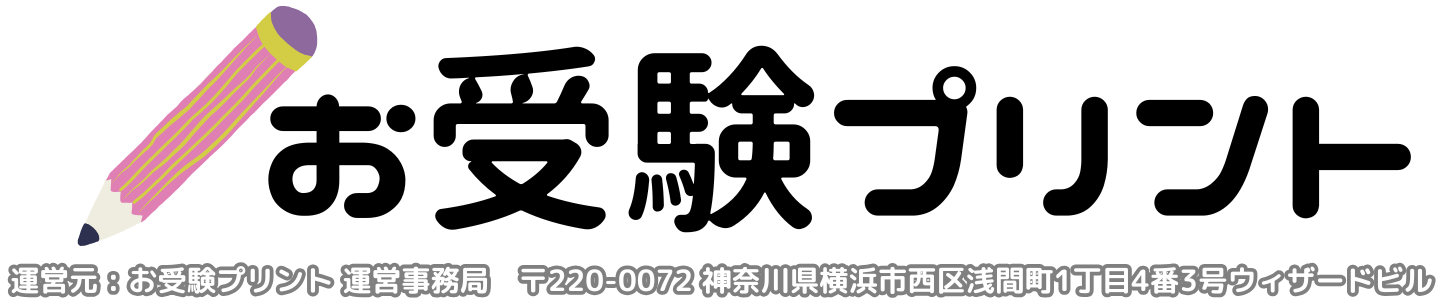 お受験プリント