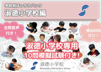 【淑徳小学校編】お得な8科目：学校別ばっちりパック！全問音声付き！