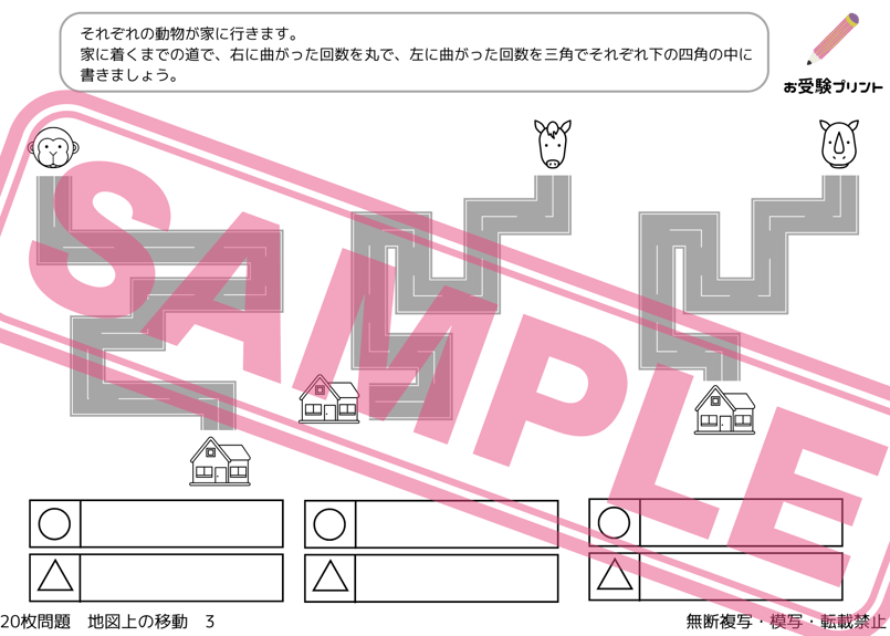 小学校受験：ペーパー対策】理解度確認用「地図上の移動」 | お