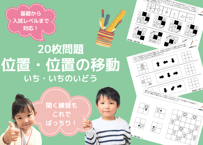 【小学校受験：ペーパー対策】理解度確認用「位置の移動」