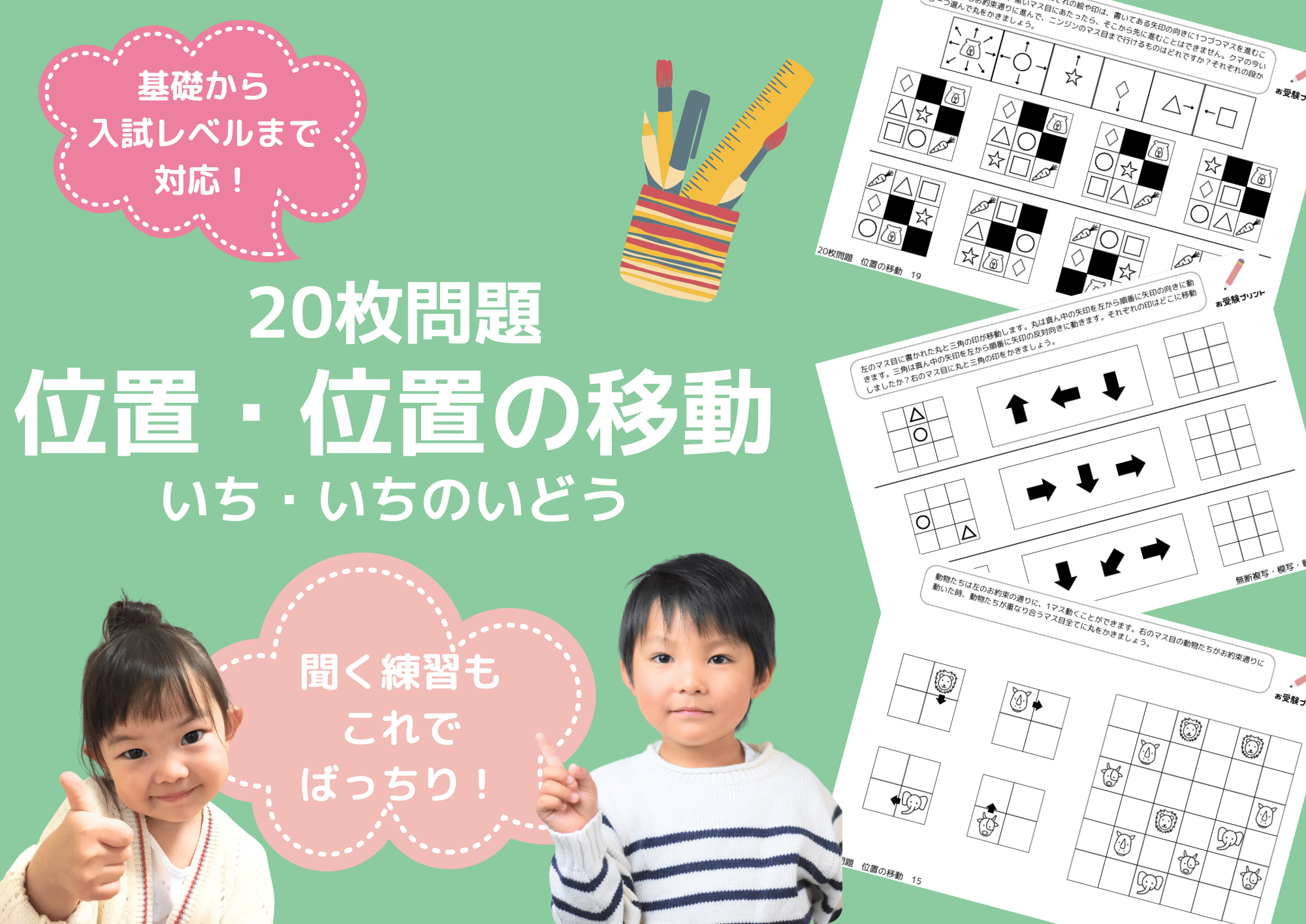 小学校受験：ペーパー対策】理解度確認用「位置の移動」（全20問｜音声