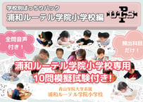 【青山学院大学系属 浦和ルーテル学院小学校編】お得な14科目：学校別ばっちりパック！全問音声付き！