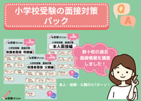 【面接対策パック】本人面接58問、保護者面接100問収録（全回答例とポイント解説）