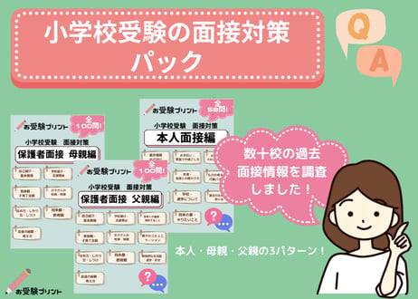 【面接対策パック】本人面接58問、保護者面接100問収録（全回答例とポイント解説）