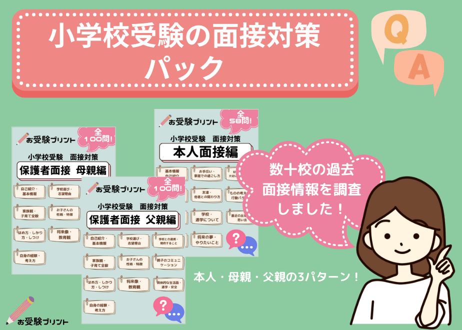 【値下中】面接対策 小学校受験(質問集) 面接対策パック】本人面接58問、保護者面接100問収録（全回答例と