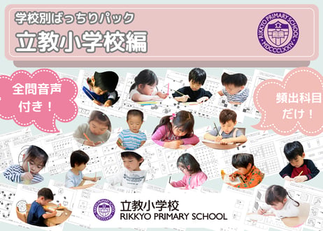 【立教小学校編】お得な9科目：学校別ばっちりパック！全問音声付き！
