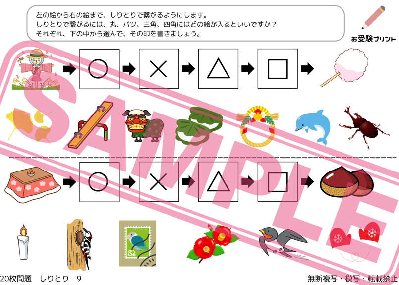 小学校受験：ペーパー対策】理解度確認用「しりとり」（全20問｜音声