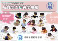 【成城学園初等学校編】お得な21科目：学校別ばっちりパック！全問音声付き！
