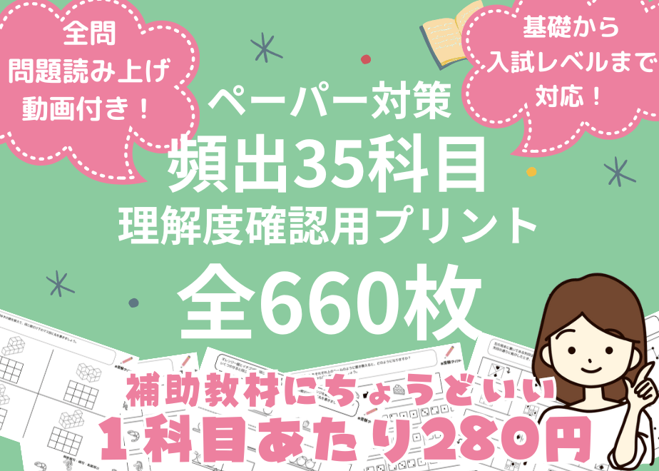 音声付き】頻出35科目660枚セット｜小学校受験ペーパー対策“総仕上げ