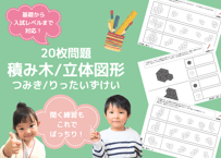 【小学校受験：ペーパー対策】理解度確認用「積み木/立体図形」（全20問｜音声付き）