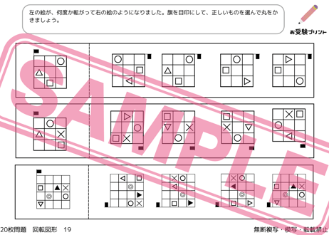 【小学校受験：ペーパー対策】理解度確認用「図形の回転/回転図形」（全20問｜音声付き）