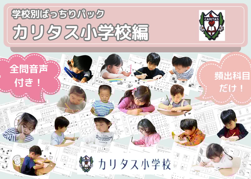 カリタス小学校編】お得な19科目：学校別ばっちりパック！全問音声付き