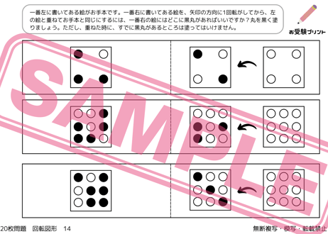 【小学校受験：ペーパー対策】理解度確認用「図形の回転/回転図形」（全20問｜音声付き）
