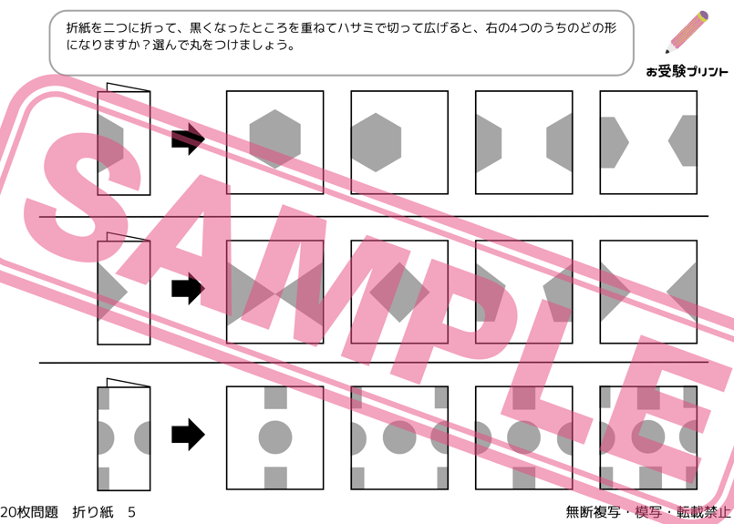 小学校受験：ペーパー対策】理解度確認用「折り目の推理/折り紙の展開