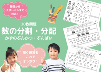 【小学校受験：ペーパー対策】理解度確認用「数の分割（かずのぶんかつ）」（全20問｜音声付き）