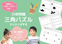 【小学校受験：ペーパー対策】理解度確認用「三角パズル」（全20問｜音声付き）