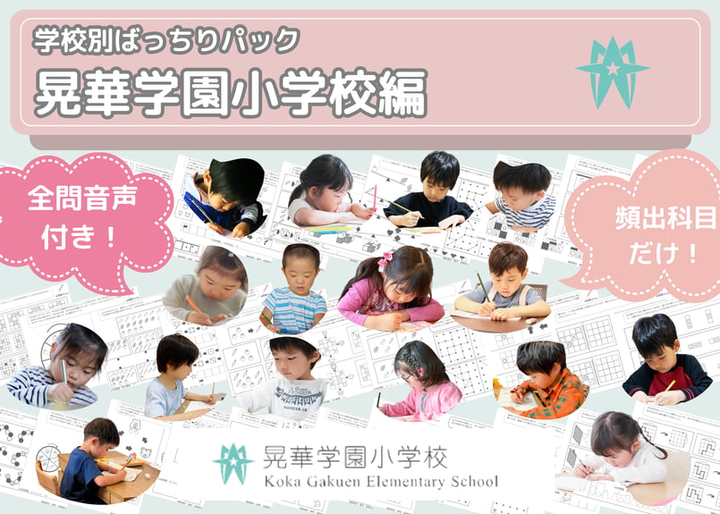 晃華学園小学校編】お得な26科目：学校別ばっちりパック！全問音声付き