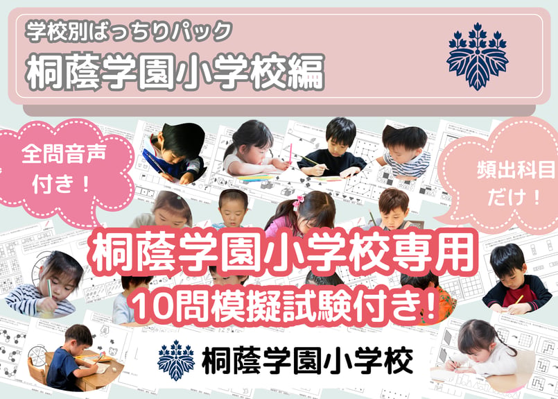 桐蔭学園小学校編】お得な13科目：学校別ばっちりパック！全問音声付き