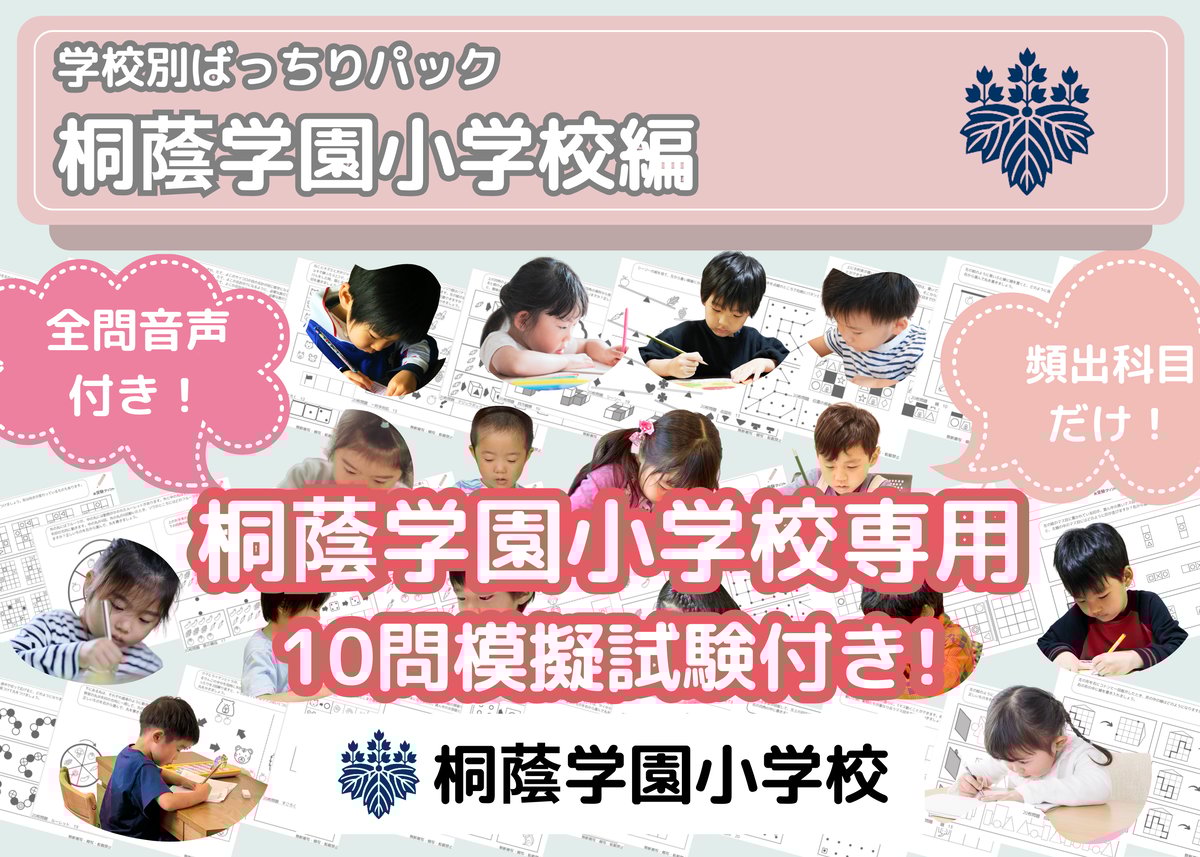 桐蔭学園小学校編】お得な13科目：学校別ばっちりパック！全問音声付き