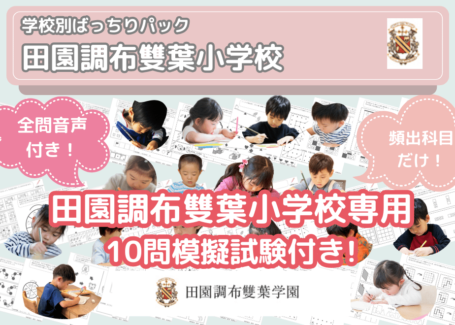 田園調布雙葉小学校編】お得な20科目：学校別ばっちりパック！全問音声